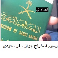 اسخراج جواز سفر سعودى