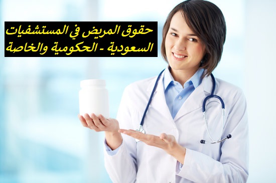 حقوق المريض في المستشفيات السعودية - الحكومية والخاصة