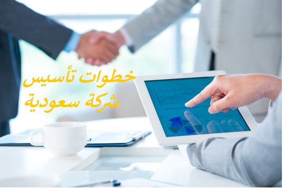 كيفية وخطوات تأسيس شركة في السعودية #وزارة التجارة