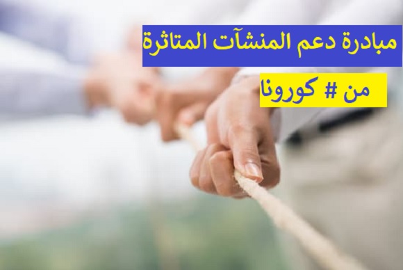 ما لا تعرفة عن مبادرة دعم المنشآت المتأثرة من تداعيات مكافحة فيروس كورونا